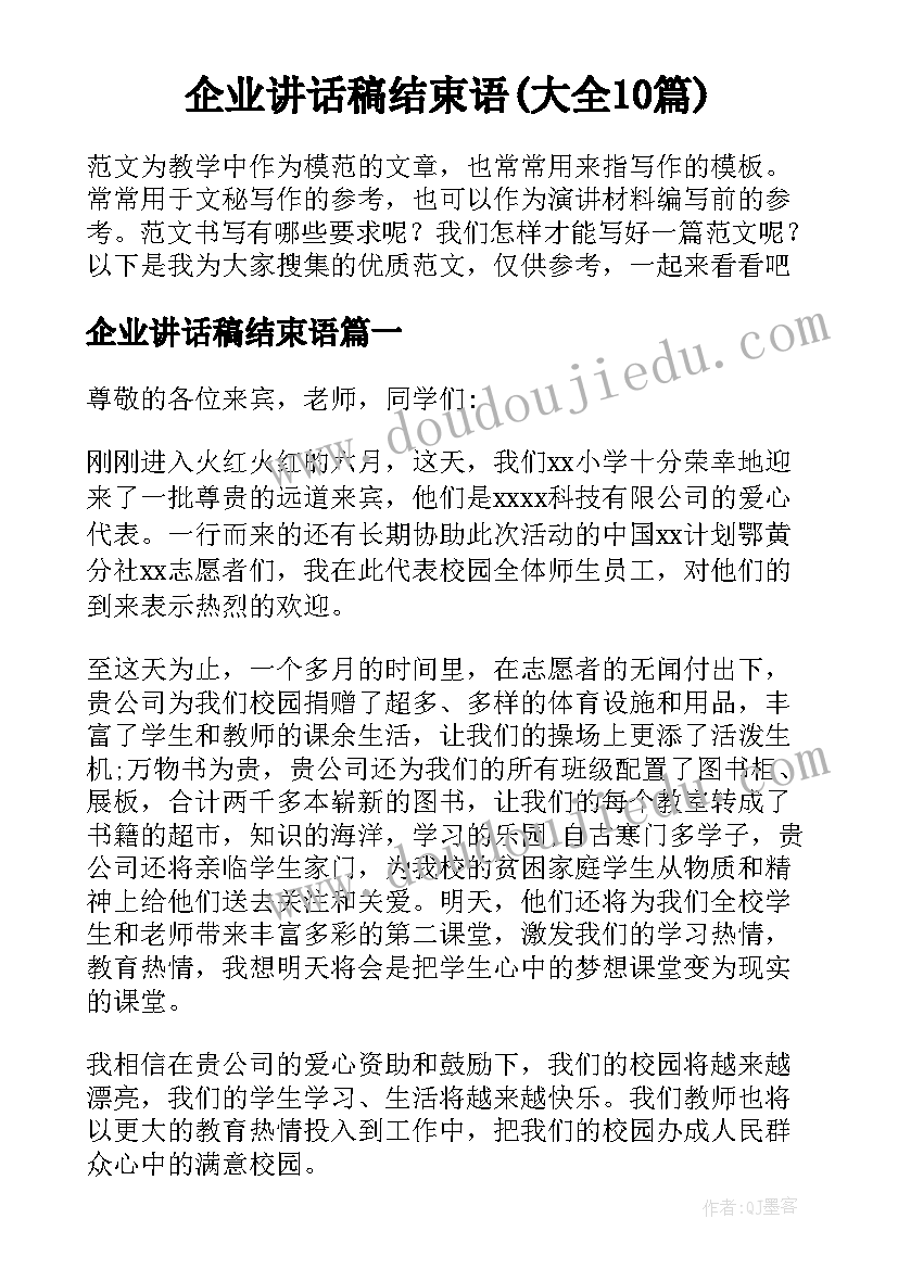 企业讲话稿结束语(大全10篇)