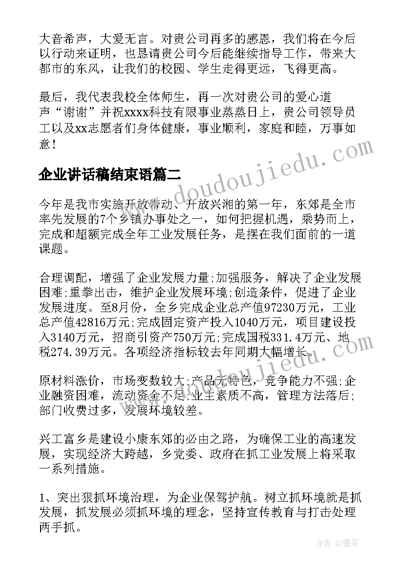 企业讲话稿结束语(大全10篇)