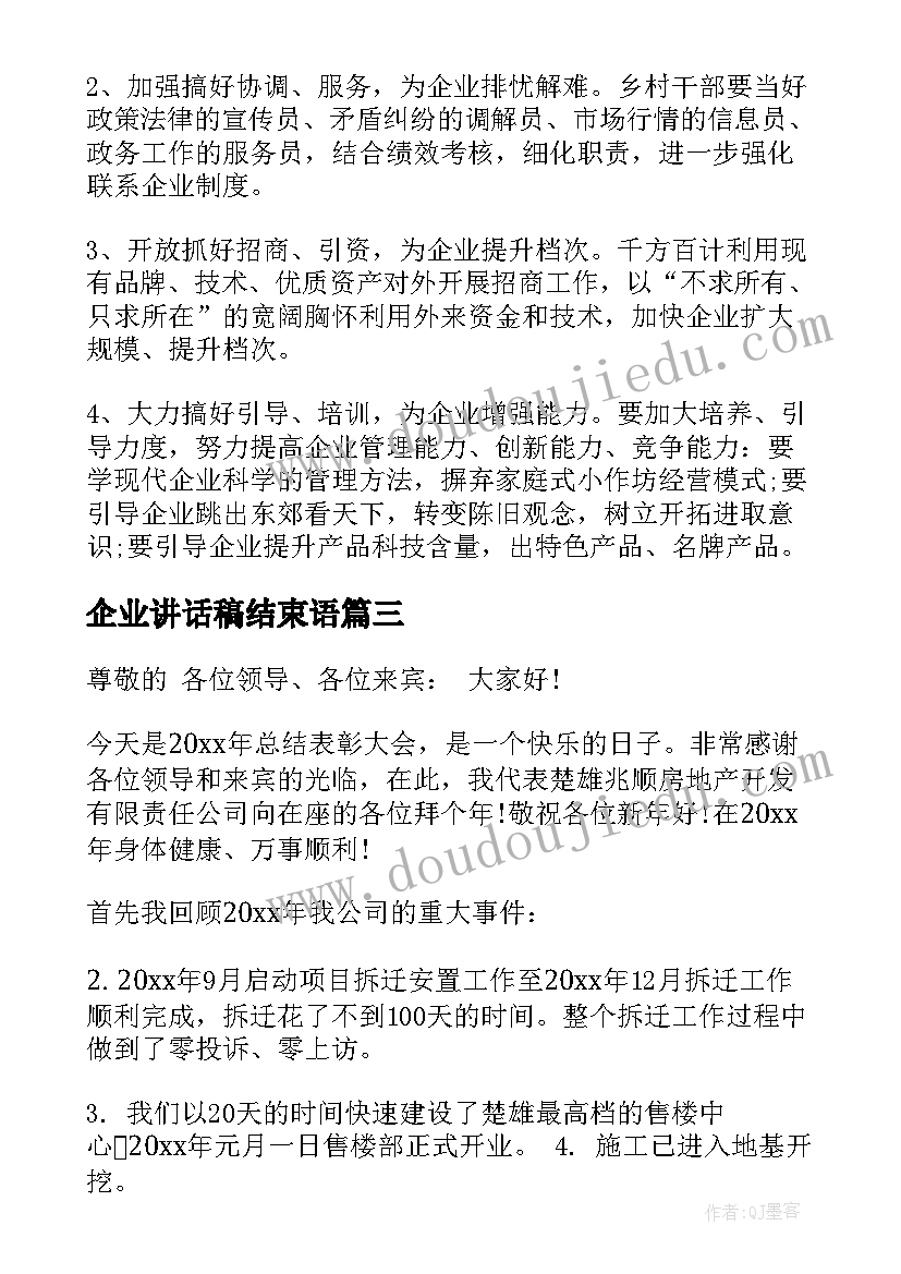 企业讲话稿结束语(大全10篇)