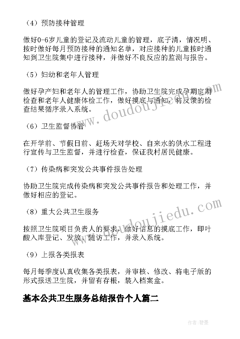 最新基本公共卫生服务总结报告个人 公共卫生服务工作总结报告(模板5篇)