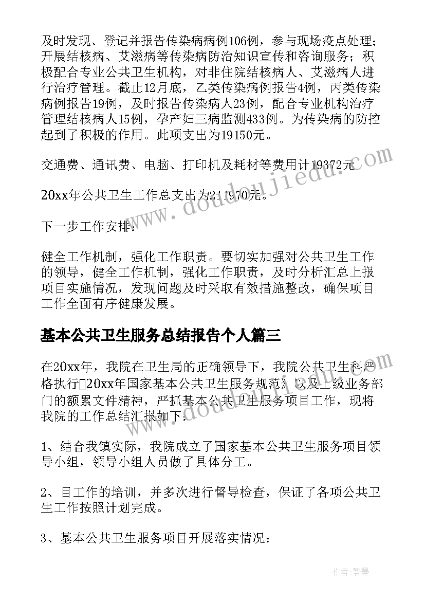 最新基本公共卫生服务总结报告个人 公共卫生服务工作总结报告(模板5篇)