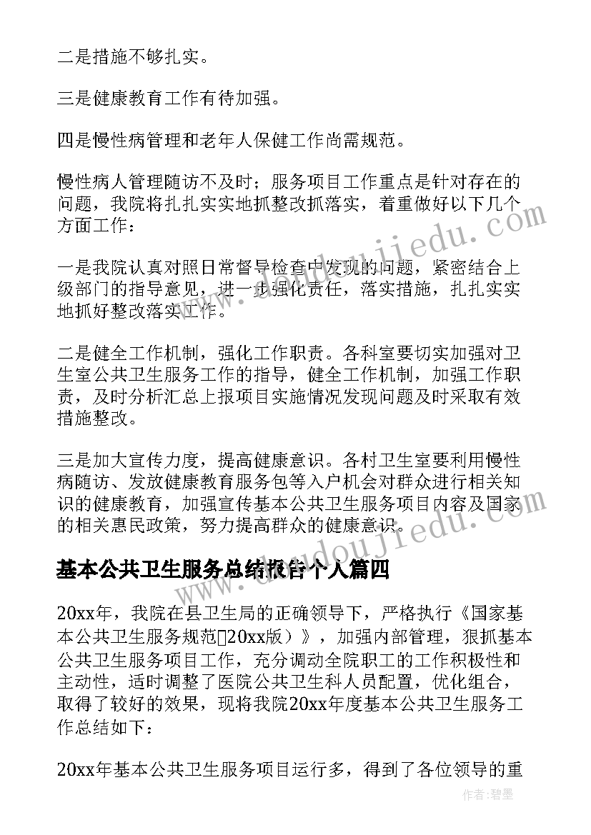 最新基本公共卫生服务总结报告个人 公共卫生服务工作总结报告(模板5篇)