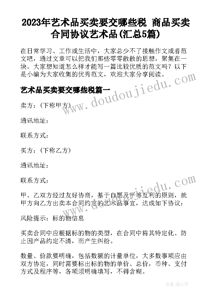 2023年艺术品买卖要交哪些税 商品买卖合同协议艺术品(汇总5篇)