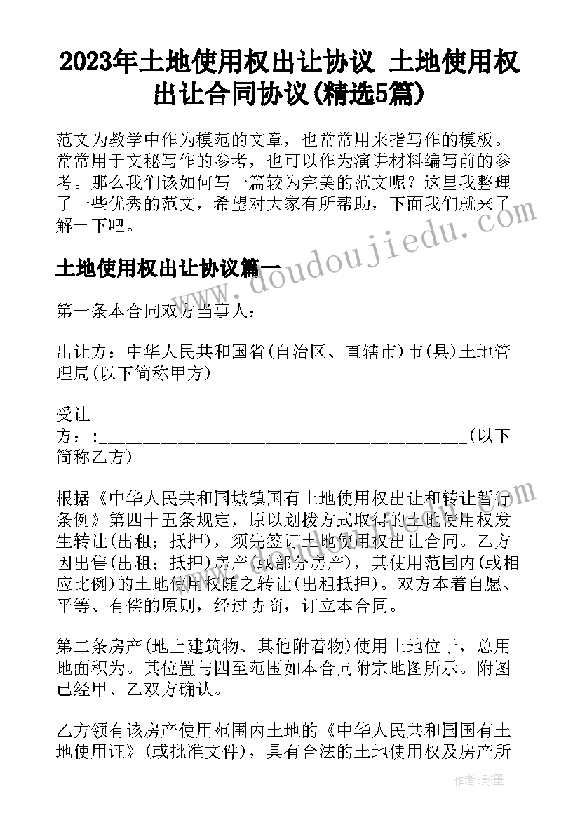 2023年土地使用权出让协议 土地使用权出让合同协议(精选5篇)