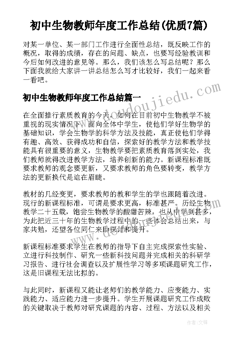 初中生物教师年度工作总结(优质7篇)