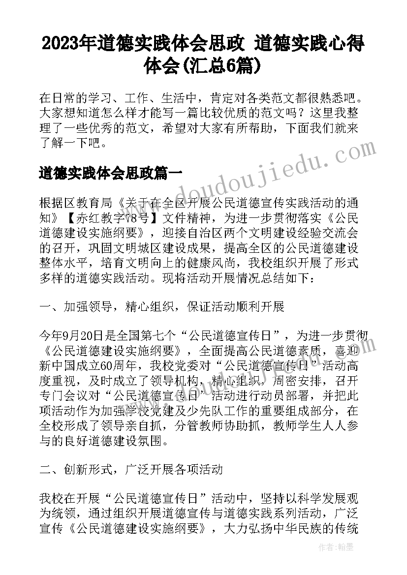 2023年道德实践体会思政 道德实践心得体会(汇总6篇)