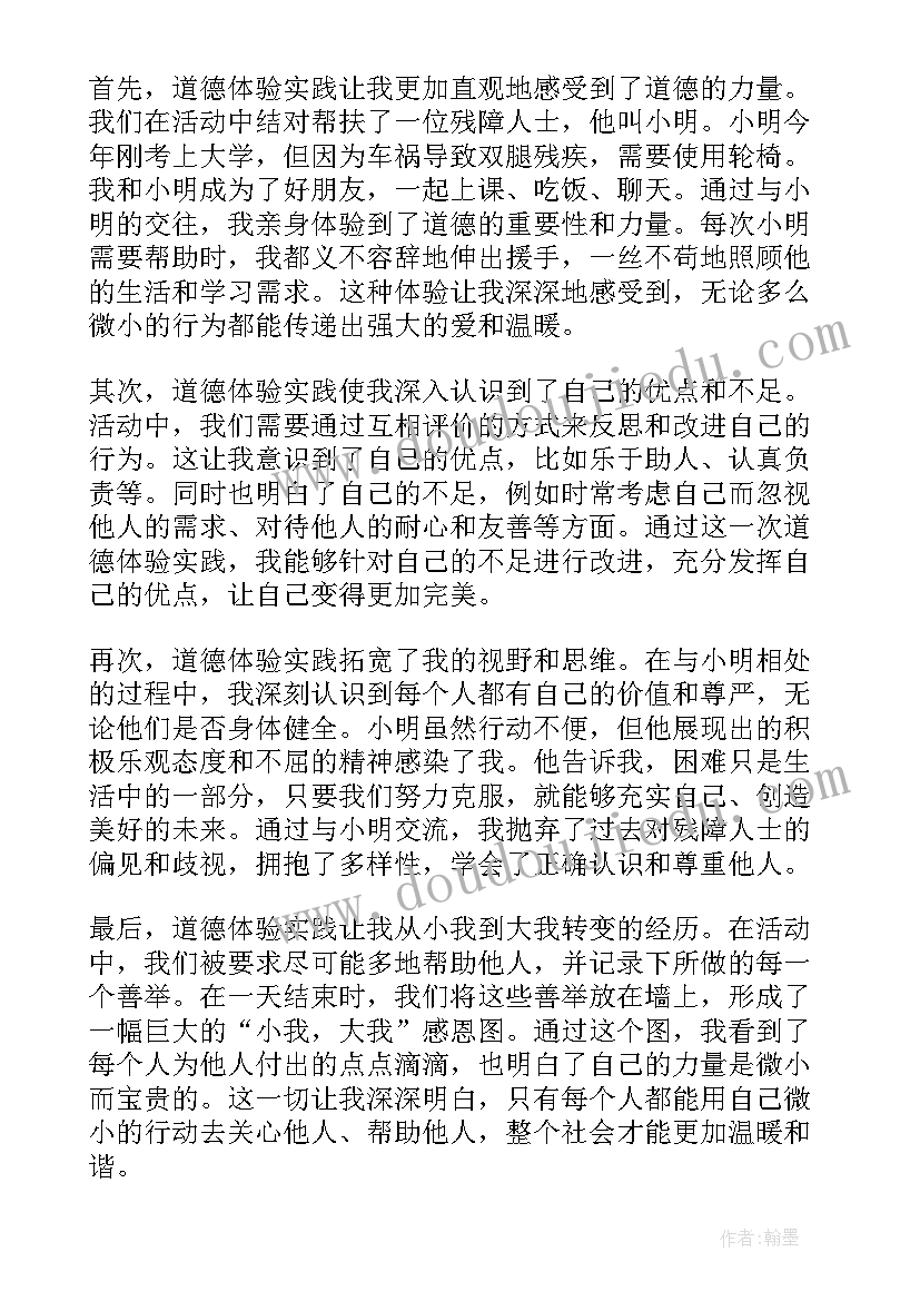 2023年道德实践体会思政 道德实践心得体会(汇总6篇)