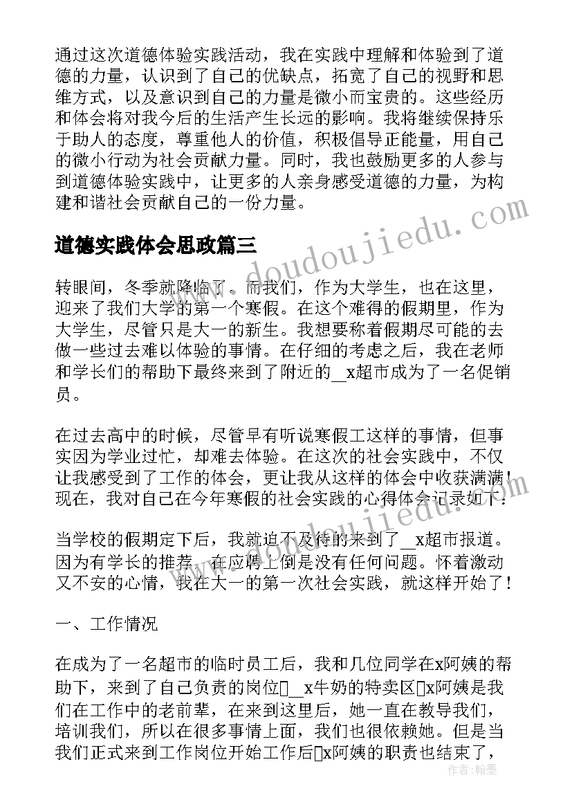 2023年道德实践体会思政 道德实践心得体会(汇总6篇)