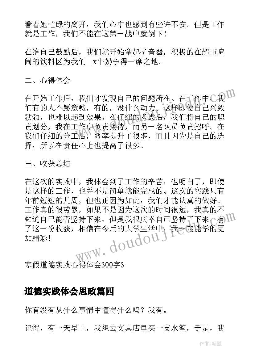 2023年道德实践体会思政 道德实践心得体会(汇总6篇)