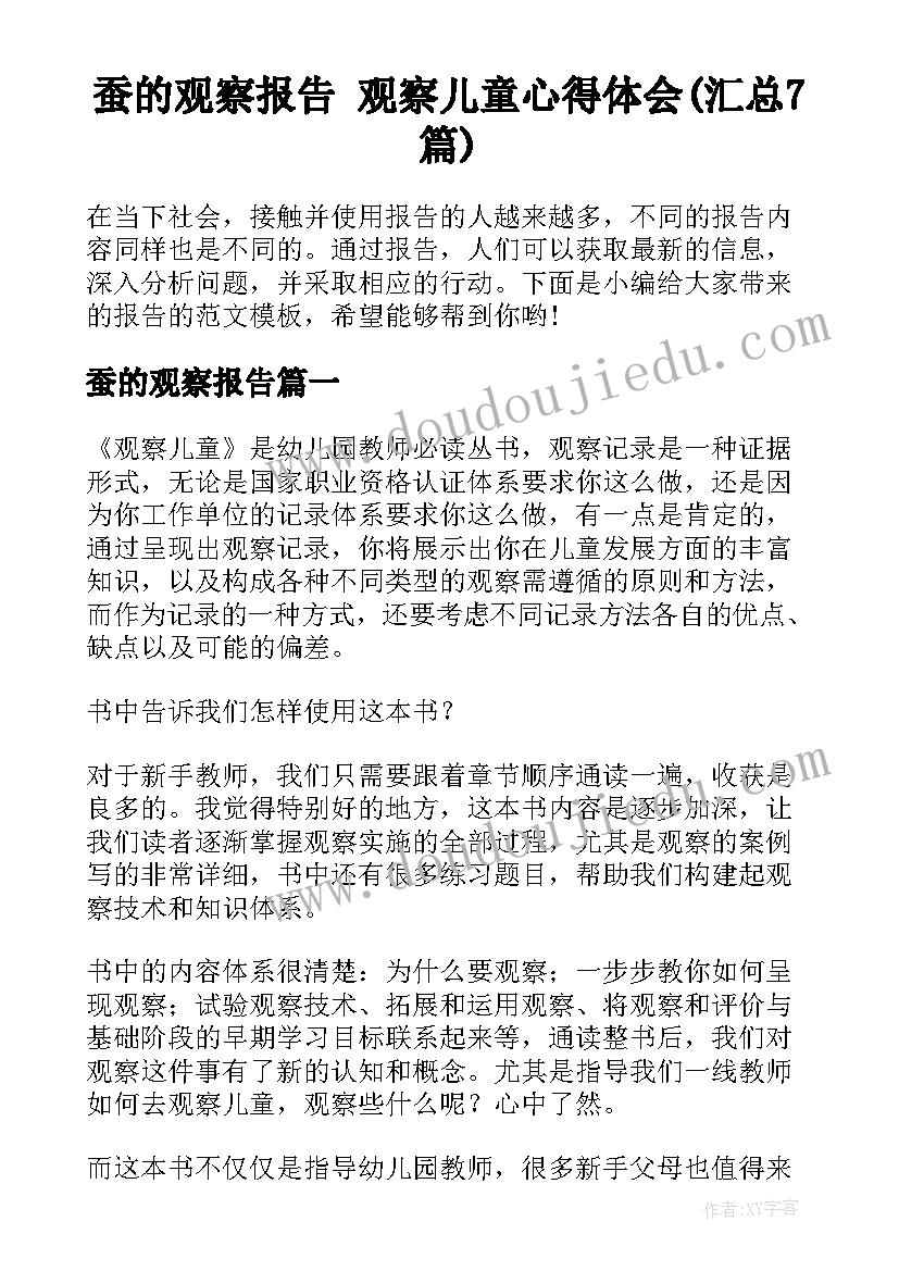 蚕的观察报告 观察儿童心得体会(汇总7篇)