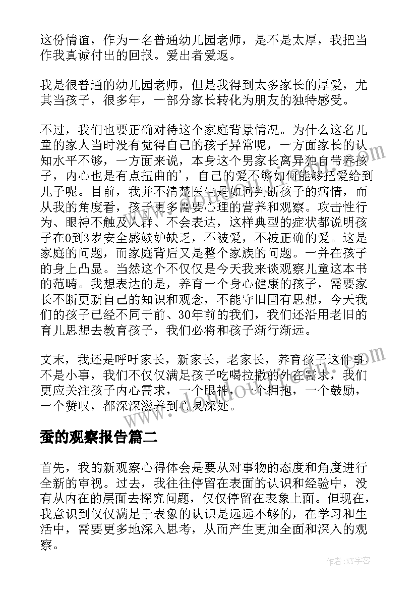 蚕的观察报告 观察儿童心得体会(汇总7篇)