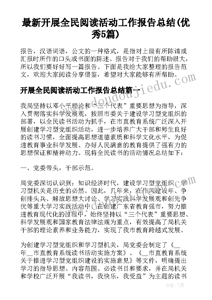 最新开展全民阅读活动工作报告总结(优秀5篇)