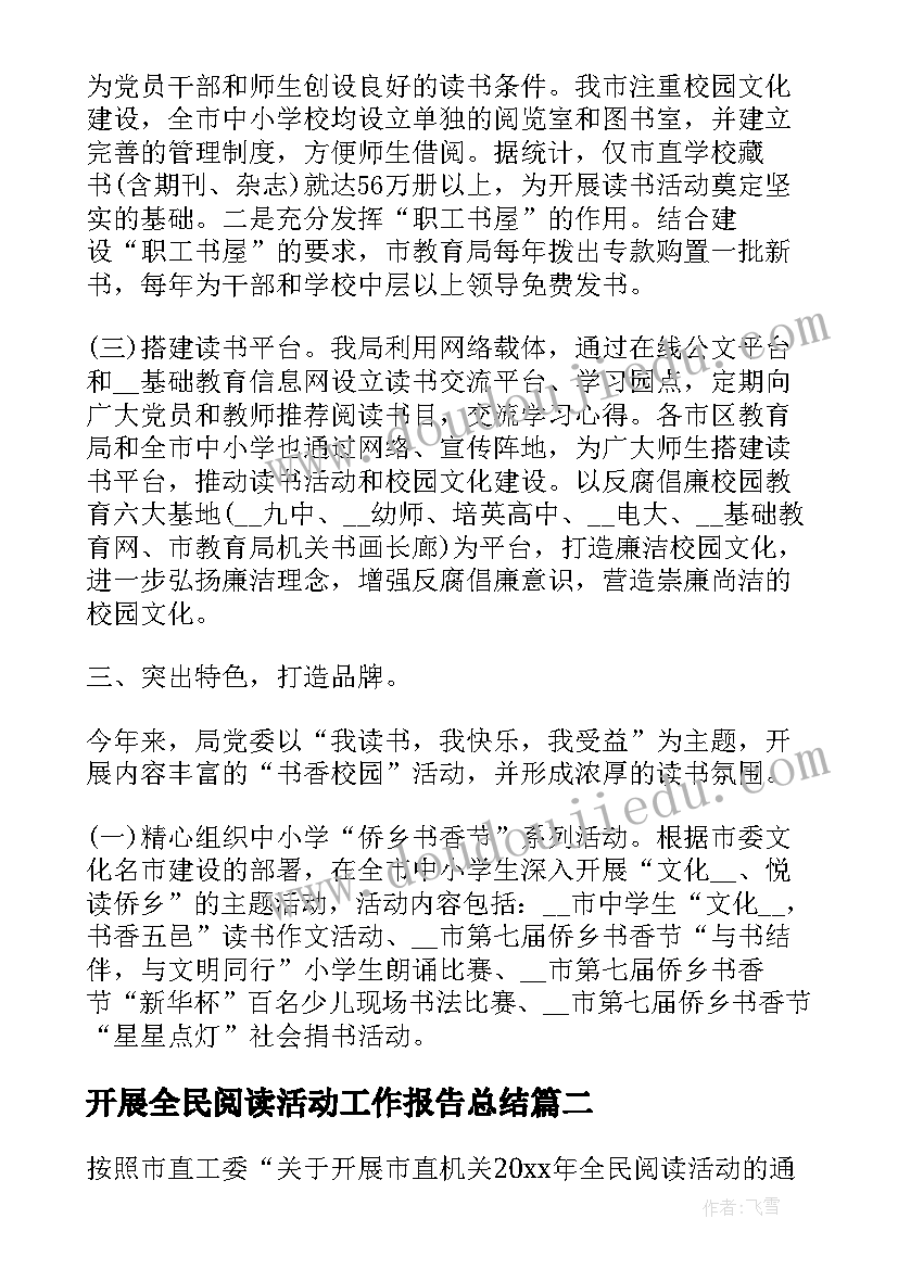 最新开展全民阅读活动工作报告总结(优秀5篇)