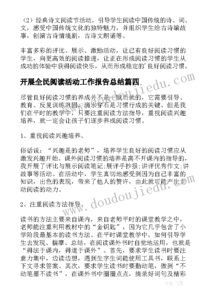 最新开展全民阅读活动工作报告总结(优秀5篇)