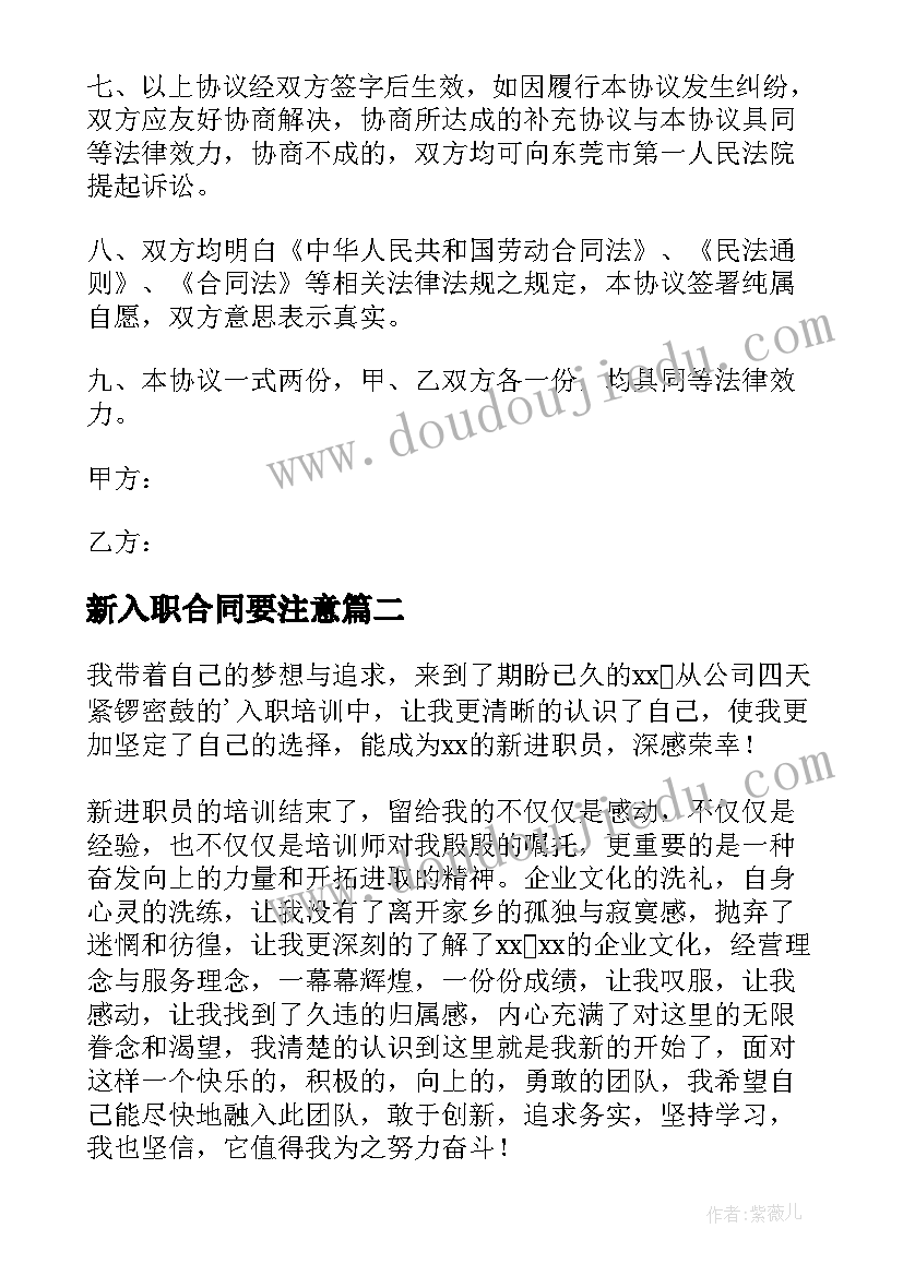 2023年新入职合同要注意(优秀9篇)