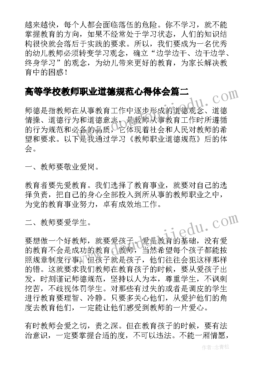 2023年高等学校教师职业道德规范心得体会(精选5篇)