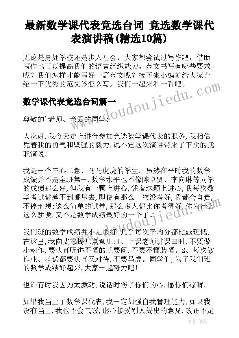 最新数学课代表竞选台词 竞选数学课代表演讲稿(精选10篇)