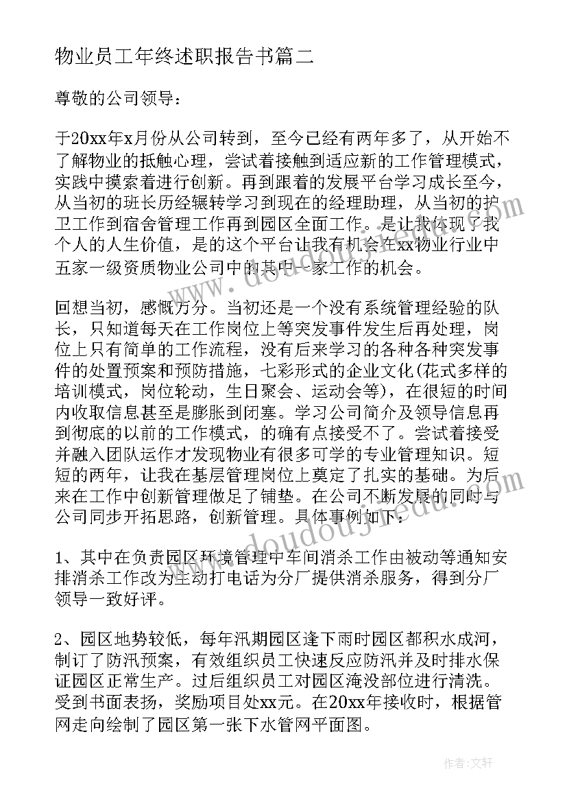 2023年物业员工年终述职报告书(精选9篇)