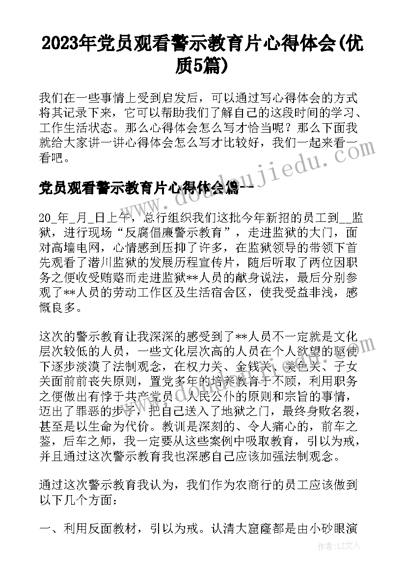 2023年党员观看警示教育片心得体会(优质5篇)