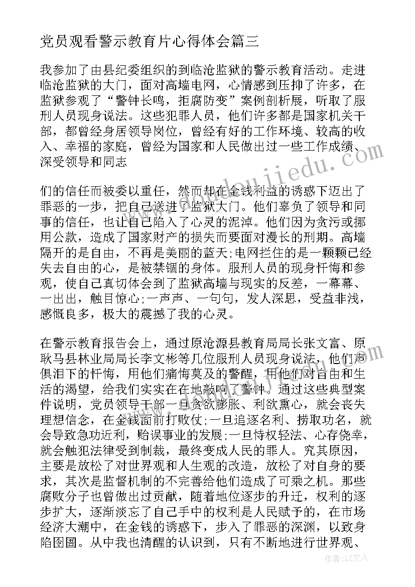 2023年党员观看警示教育片心得体会(优质5篇)