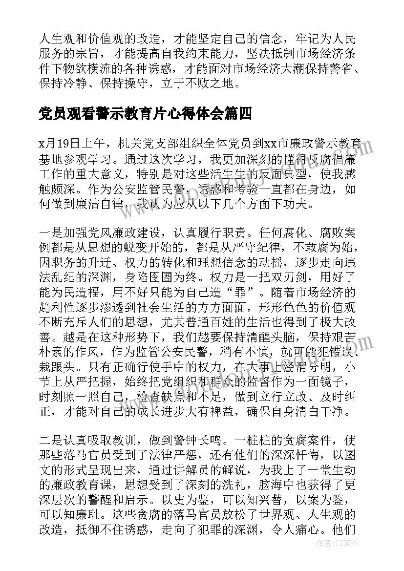 2023年党员观看警示教育片心得体会(优质5篇)