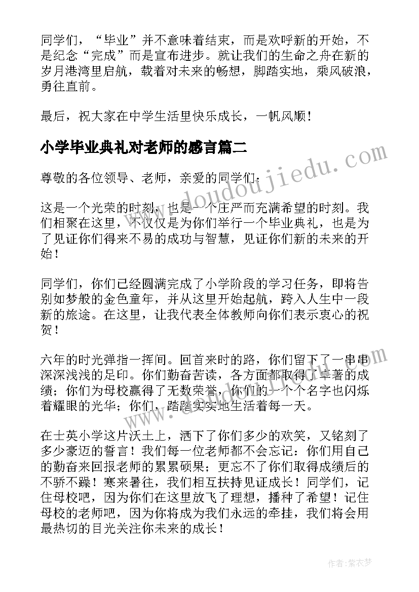 最新小学毕业典礼对老师的感言(实用5篇)