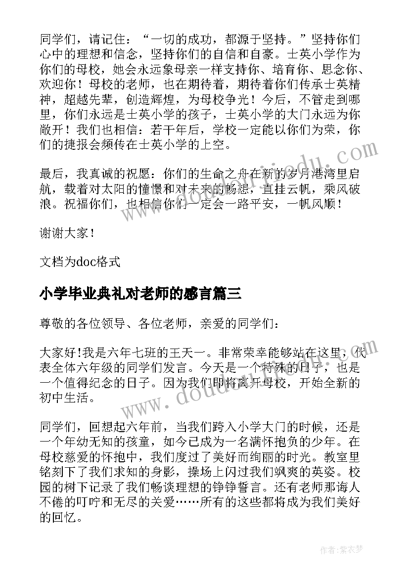 最新小学毕业典礼对老师的感言(实用5篇)