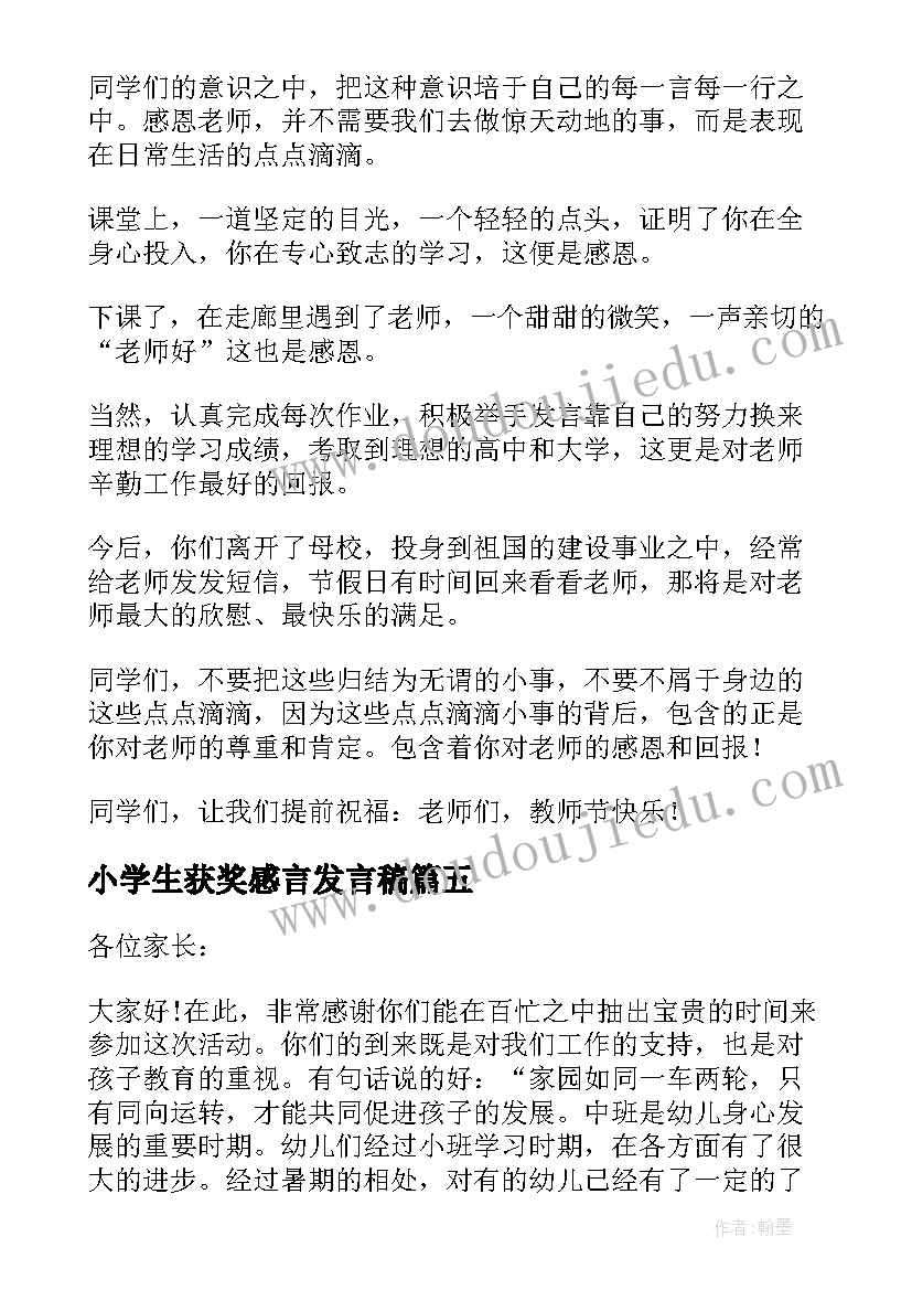 2023年小学生获奖感言发言稿(精选9篇)