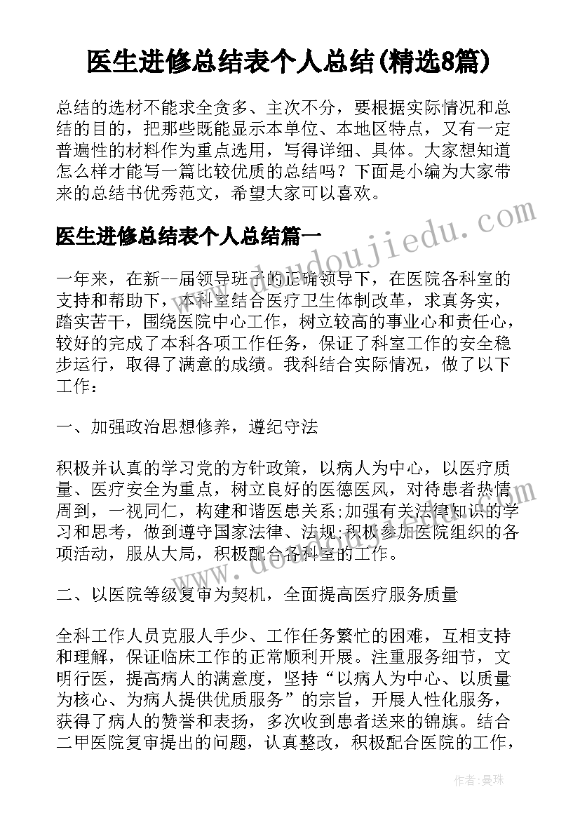 医生进修总结表个人总结(精选8篇)