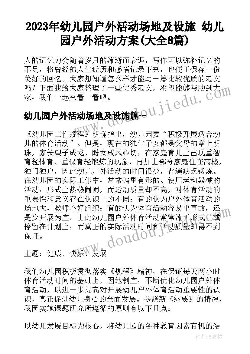 2023年幼儿园户外活动场地及设施 幼儿园户外活动方案(大全8篇)