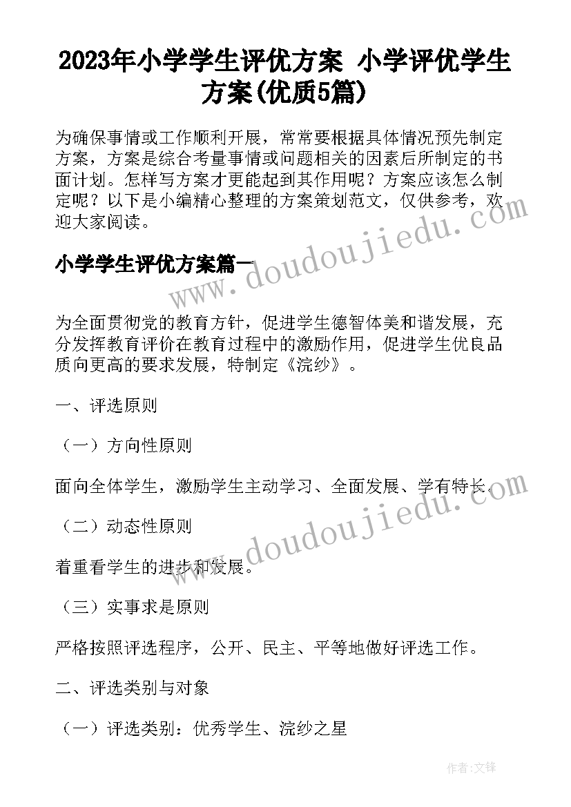 2023年小学学生评优方案 小学评优学生方案(优质5篇)