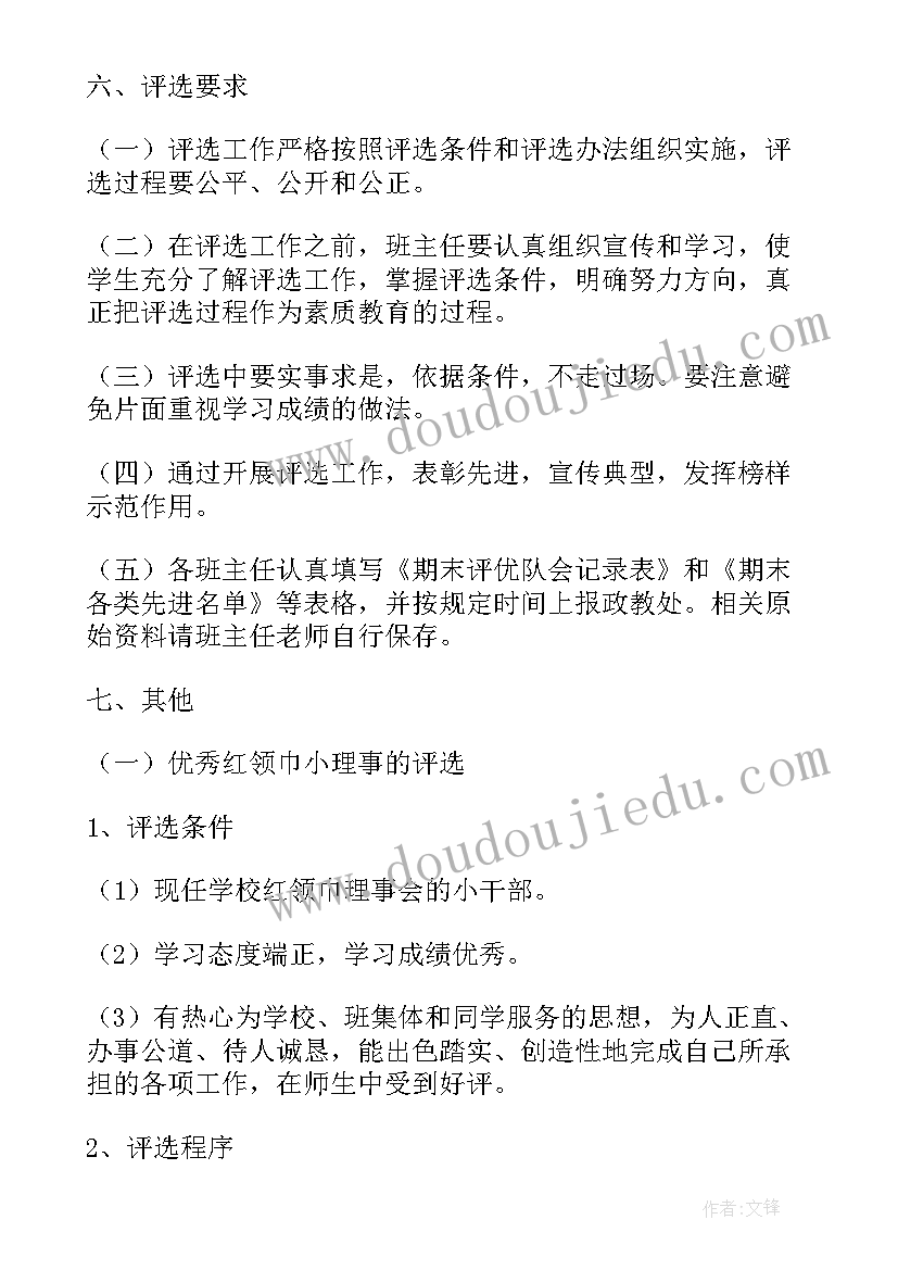 2023年小学学生评优方案 小学评优学生方案(优质5篇)