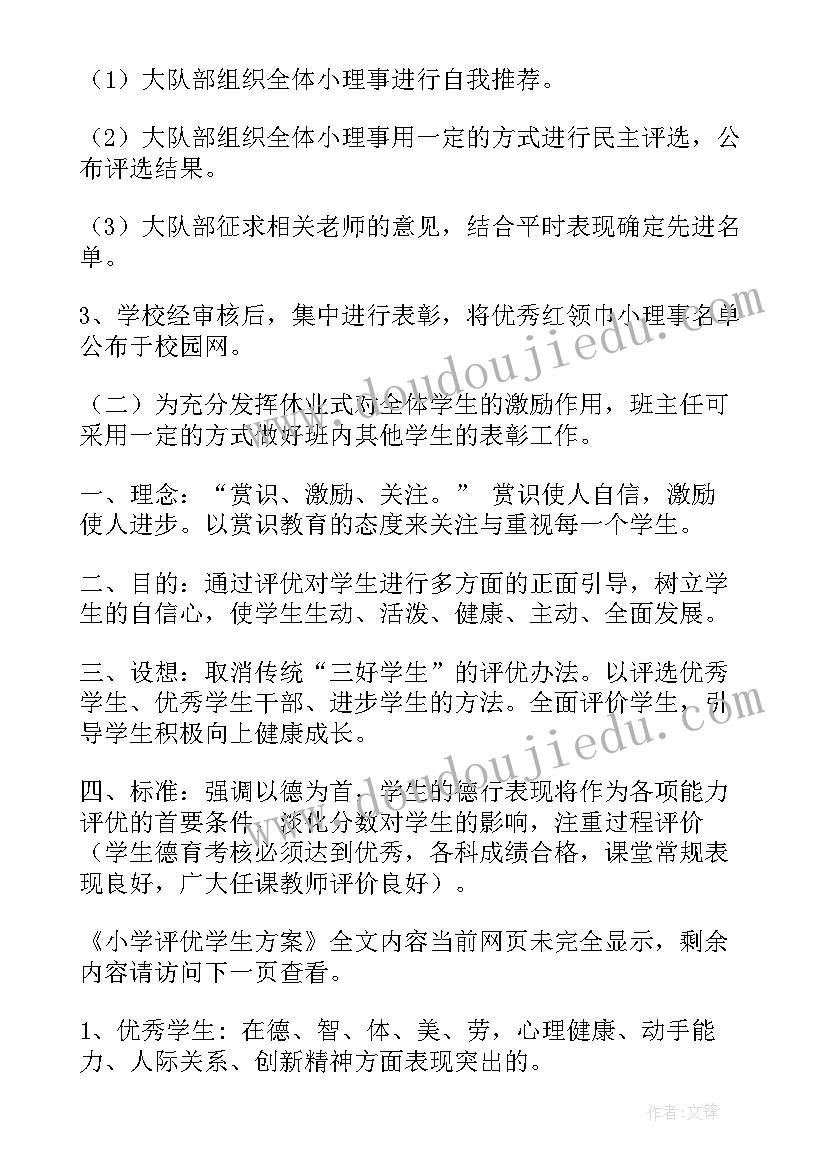 2023年小学学生评优方案 小学评优学生方案(优质5篇)