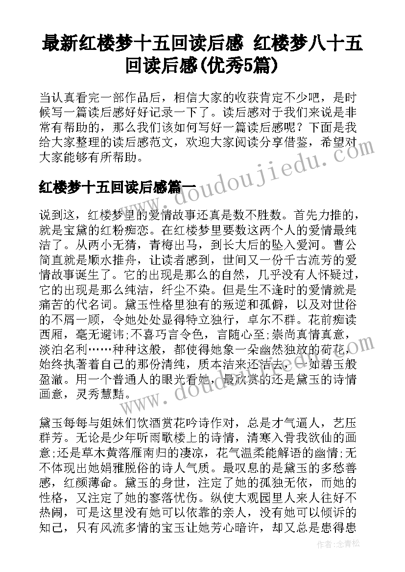 最新红楼梦十五回读后感 红楼梦八十五回读后感(优秀5篇)