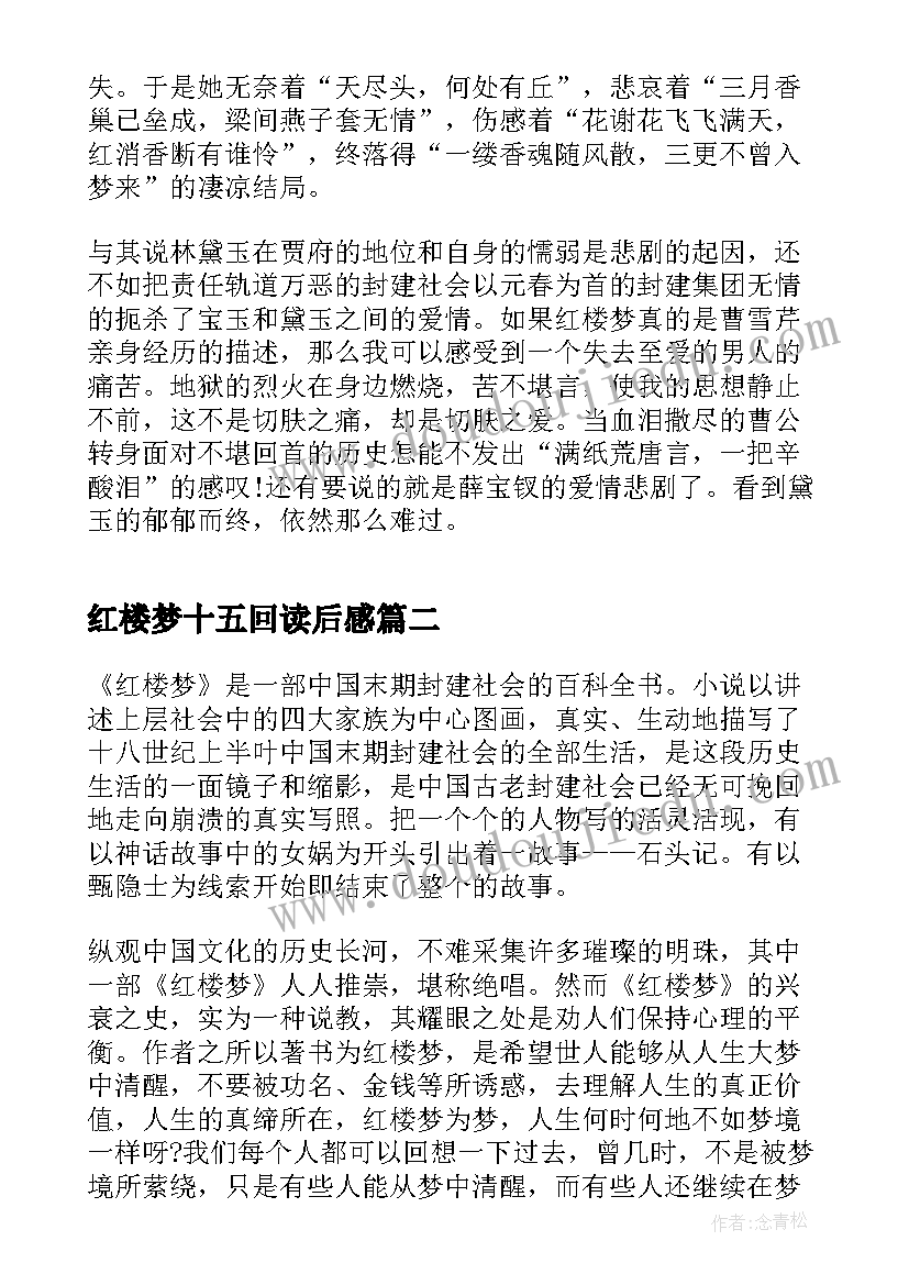 最新红楼梦十五回读后感 红楼梦八十五回读后感(优秀5篇)