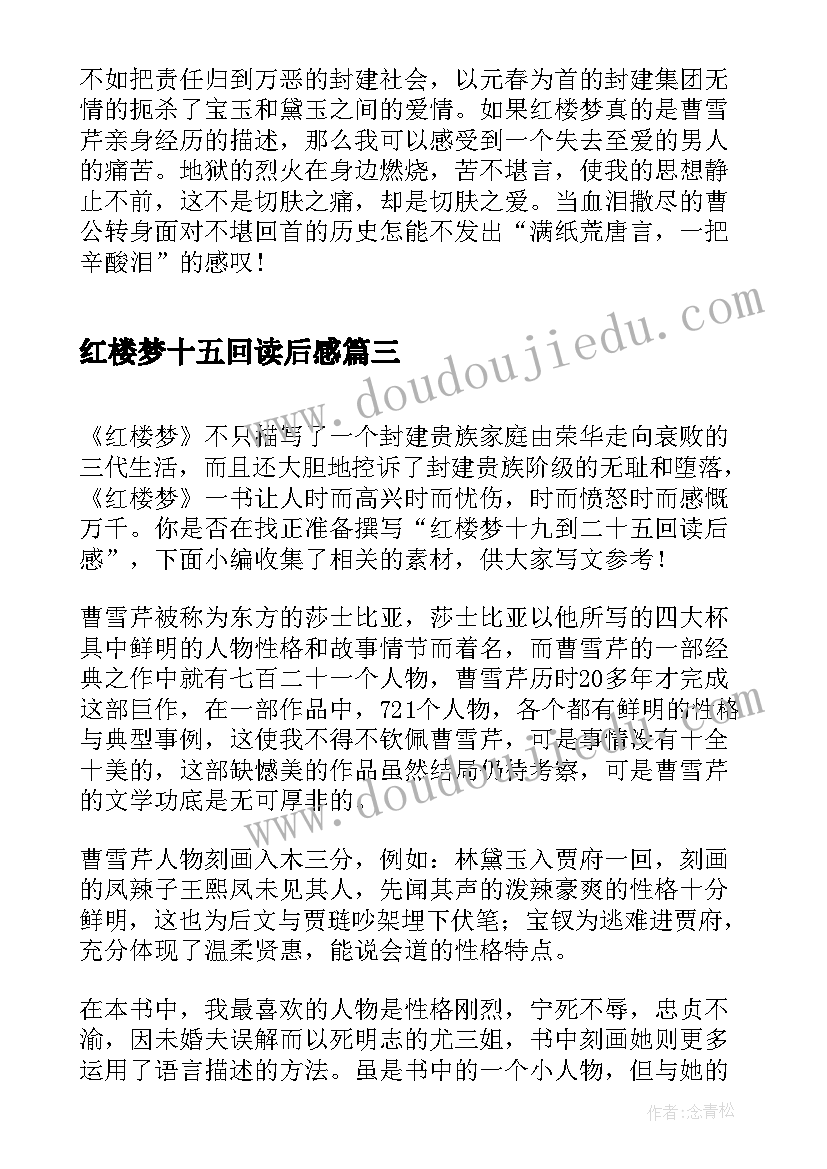 最新红楼梦十五回读后感 红楼梦八十五回读后感(优秀5篇)