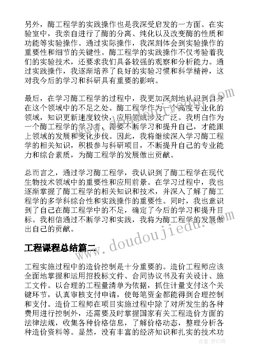 2023年工程课程总结 酶工程学习心得体会(汇总9篇)