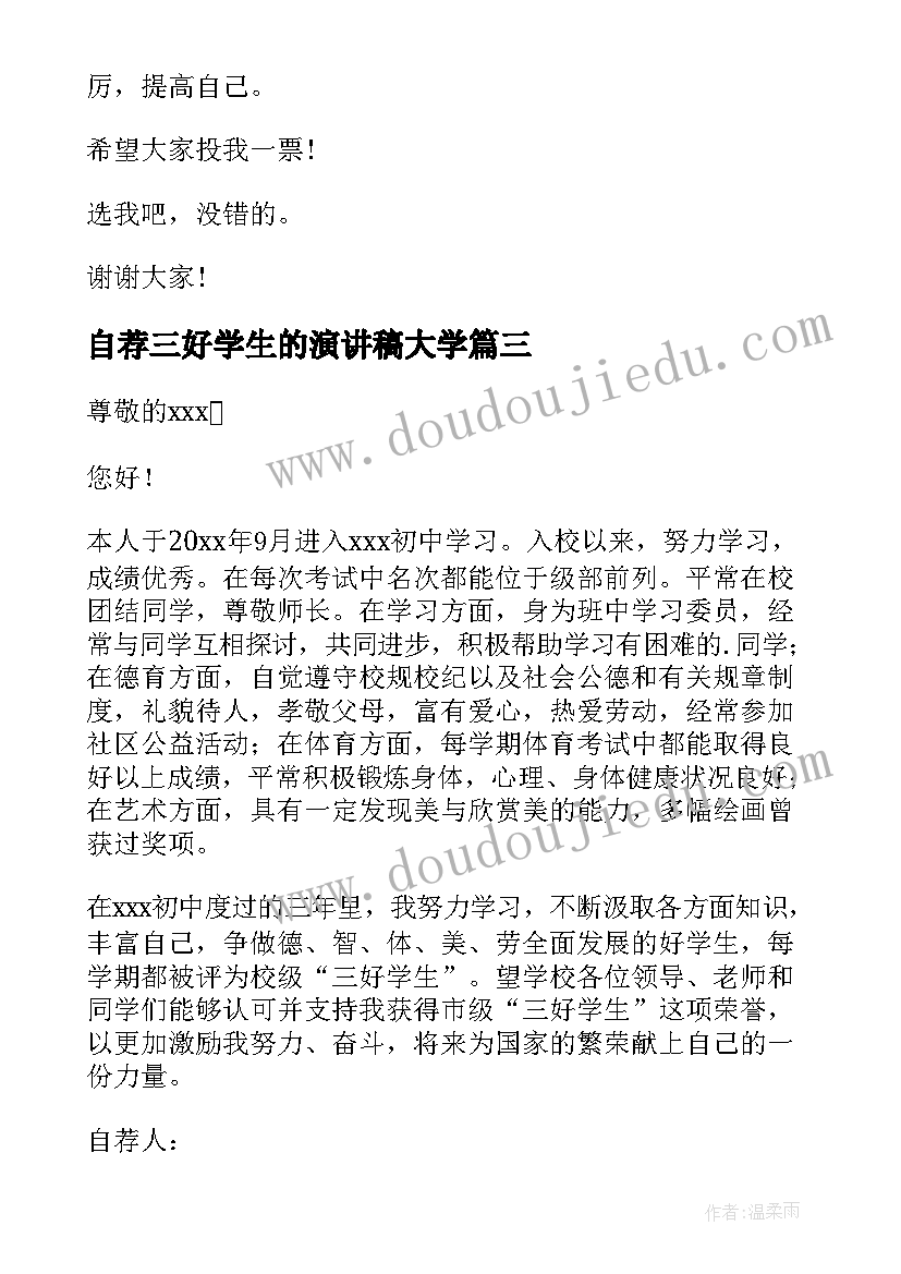 2023年自荐三好学生的演讲稿大学(优秀7篇)