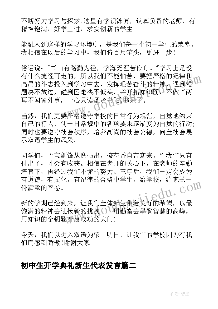 最新初中生开学典礼新生代表发言(模板5篇)