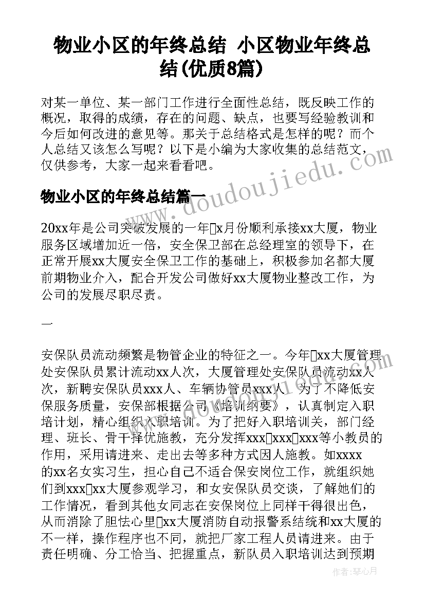 物业小区的年终总结 小区物业年终总结(优质8篇)