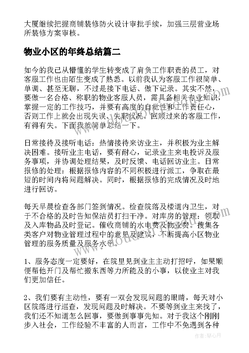 物业小区的年终总结 小区物业年终总结(优质8篇)