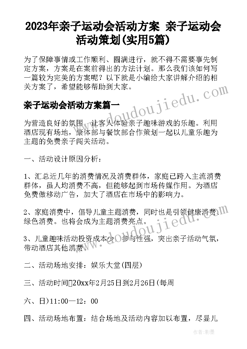 2023年亲子运动会活动方案 亲子运动会活动策划(实用5篇)