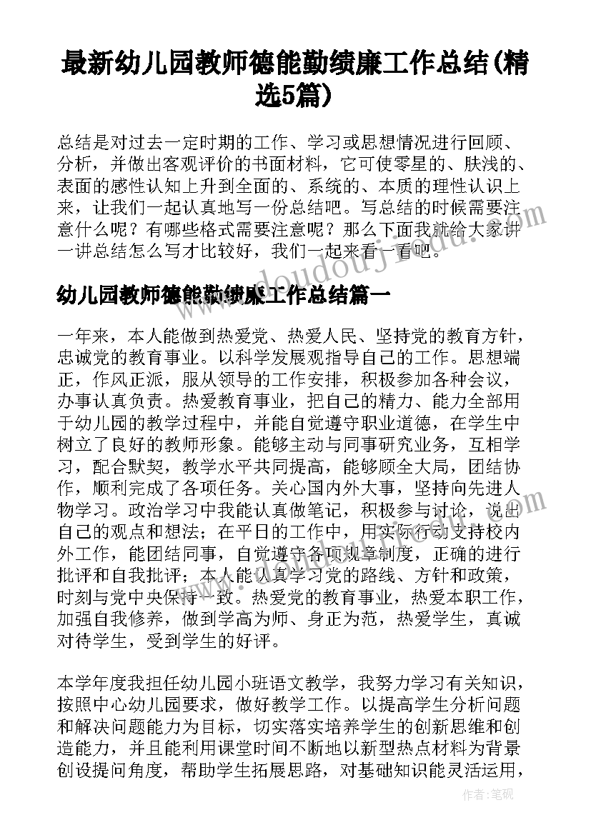 最新幼儿园教师德能勤绩廉工作总结(精选5篇)