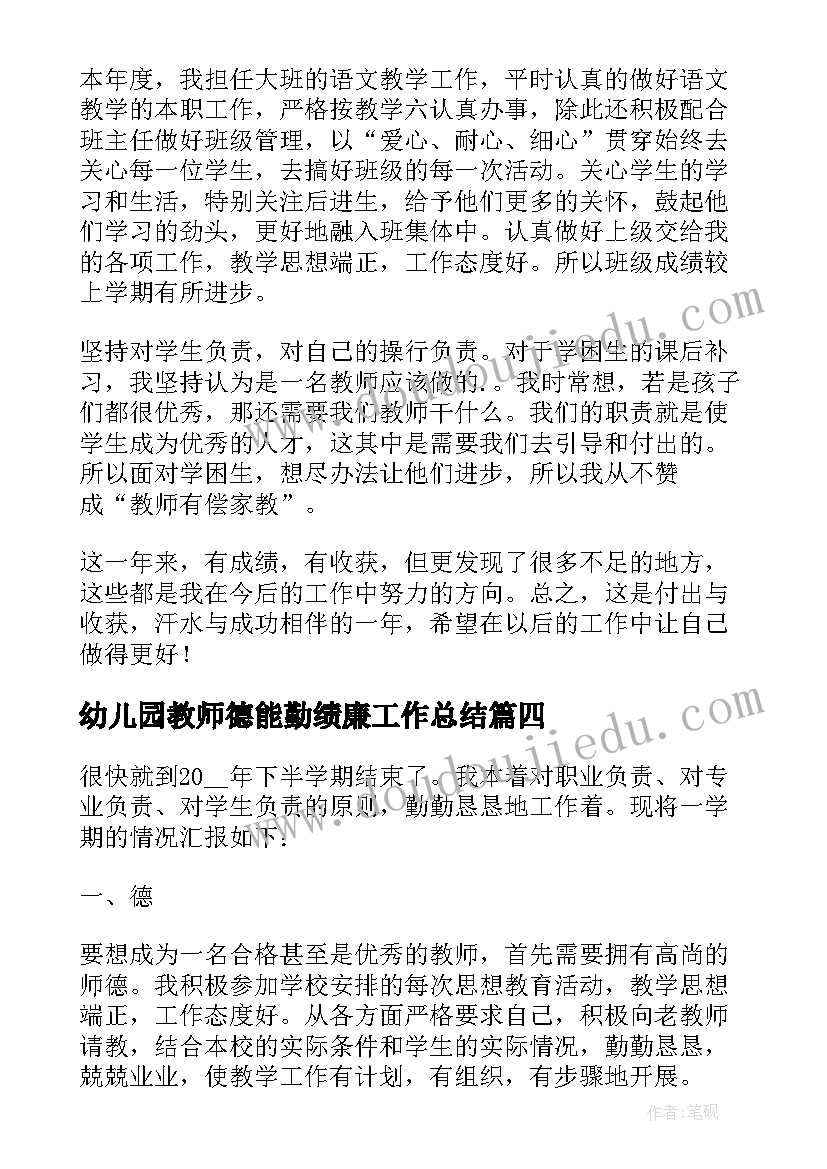 最新幼儿园教师德能勤绩廉工作总结(精选5篇)