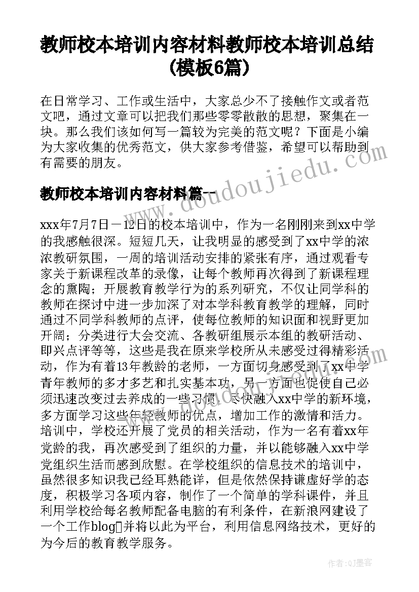 教师校本培训内容材料 教师校本培训总结(模板6篇)