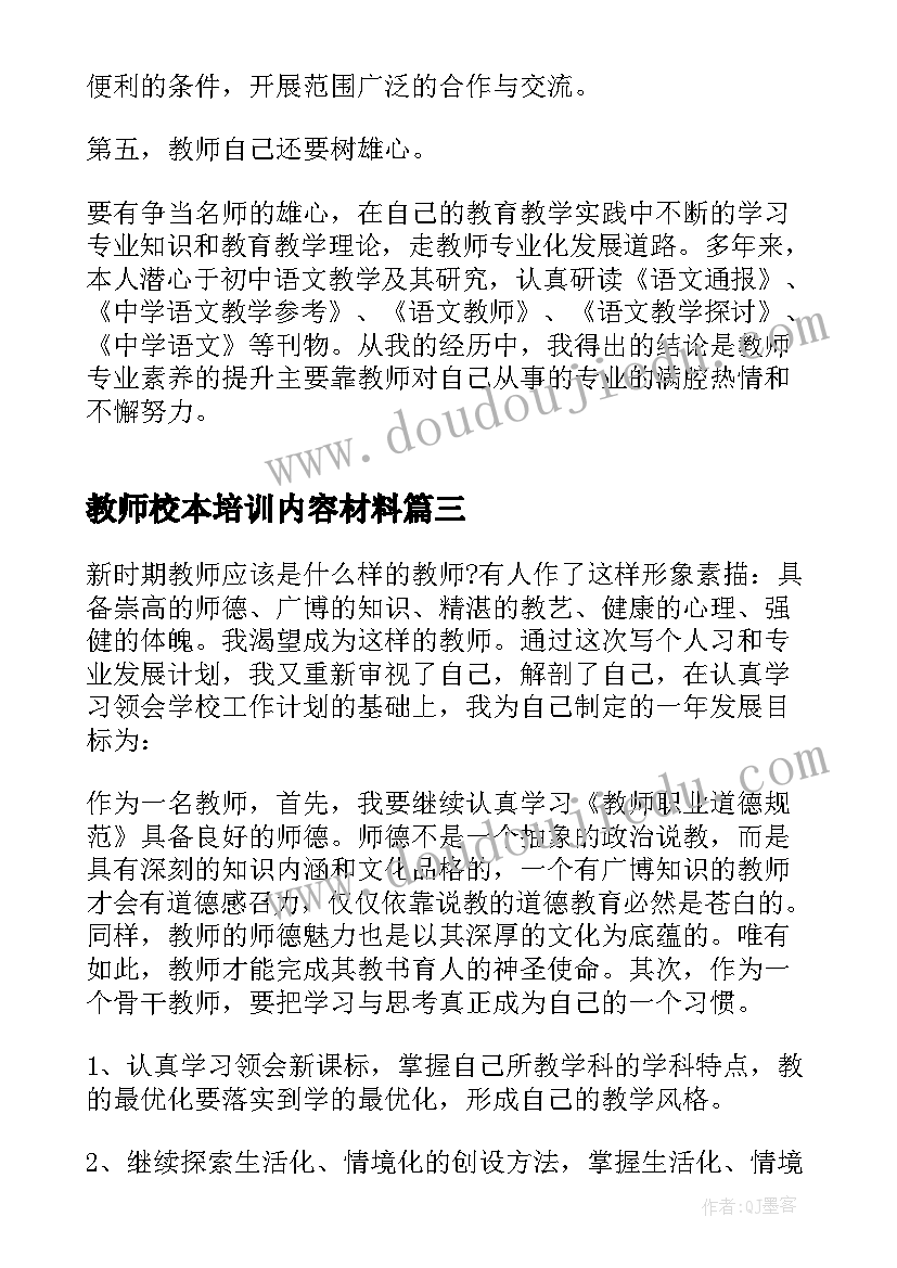 教师校本培训内容材料 教师校本培训总结(模板6篇)