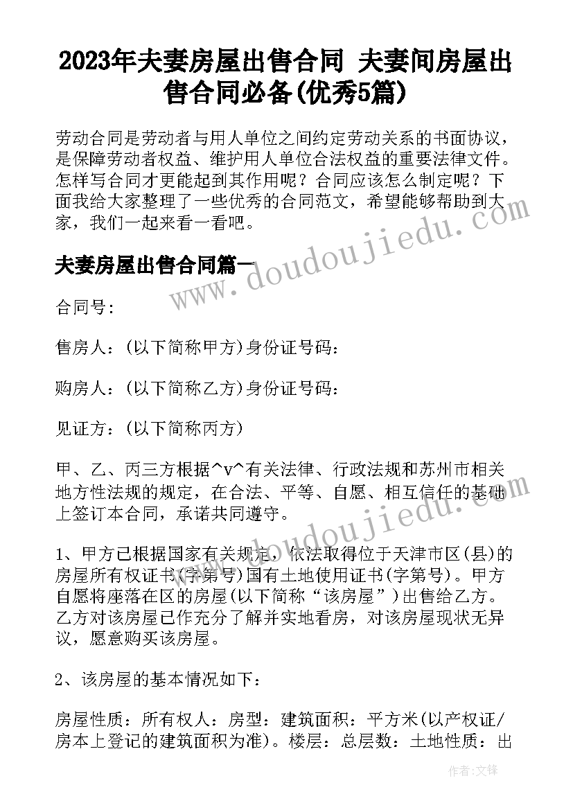 2023年夫妻房屋出售合同 夫妻间房屋出售合同必备(优秀5篇)