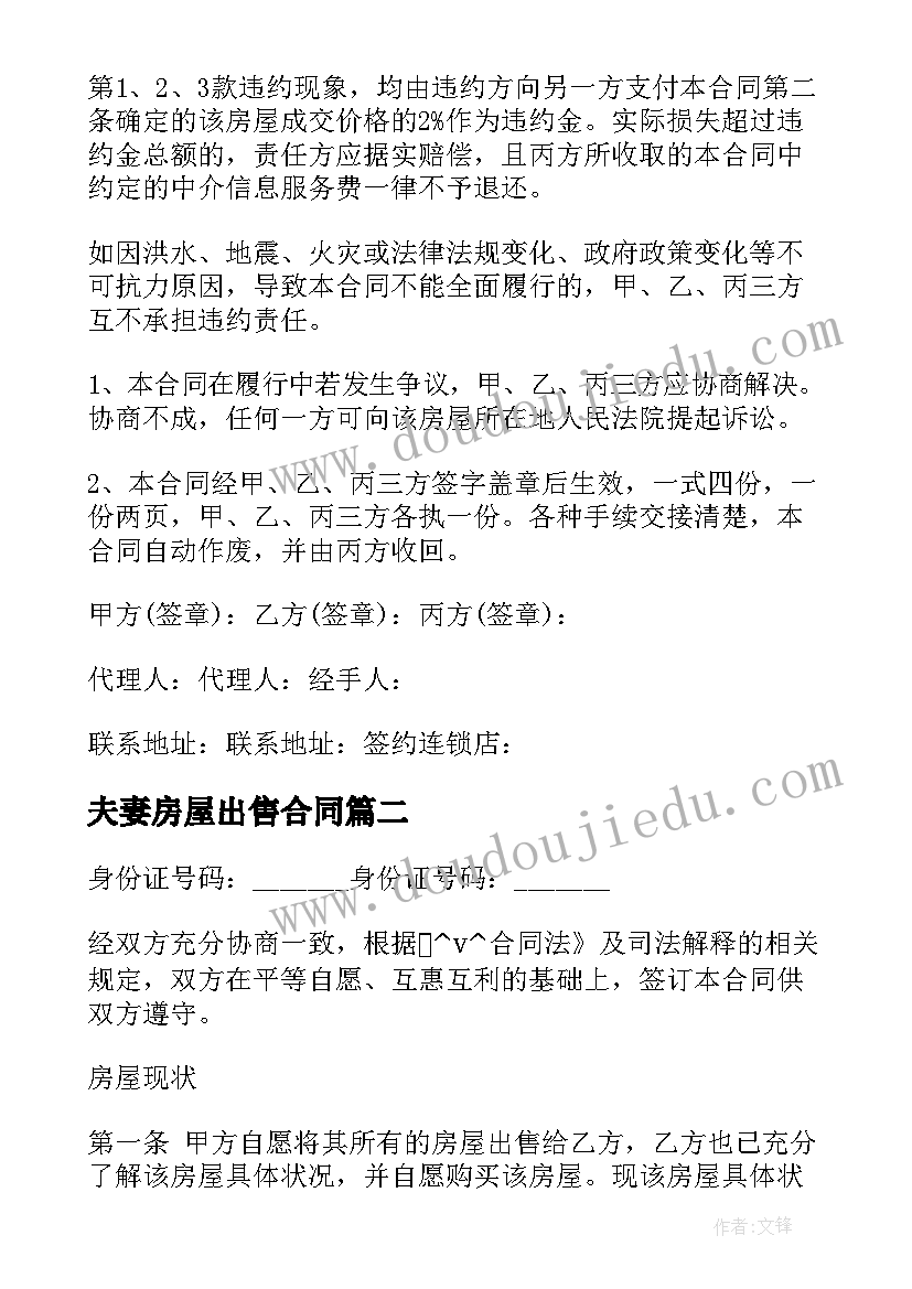 2023年夫妻房屋出售合同 夫妻间房屋出售合同必备(优秀5篇)