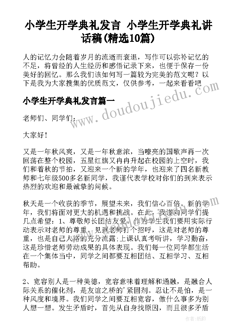 小学生开学典礼发言 小学生开学典礼讲话稿(精选10篇)