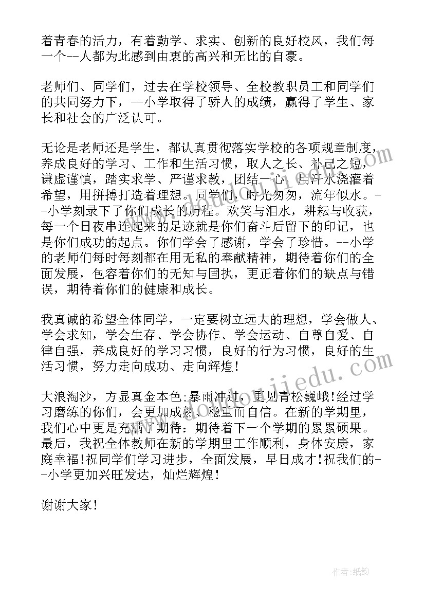 小学生开学典礼发言 小学生开学典礼讲话稿(精选10篇)